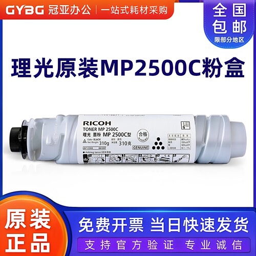 理光原装MP2500C粉盒墨粉筒碳粉