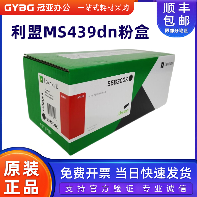 原装利盟MS439粉盒55B300K
