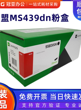 原装 利盟 Lexmark MS439dn 粉盒  55B300K 55B3X0K 55B0ZA0硒鼓