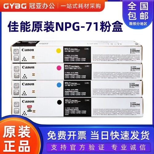 原装佳能NPG-71碳粉盒适用