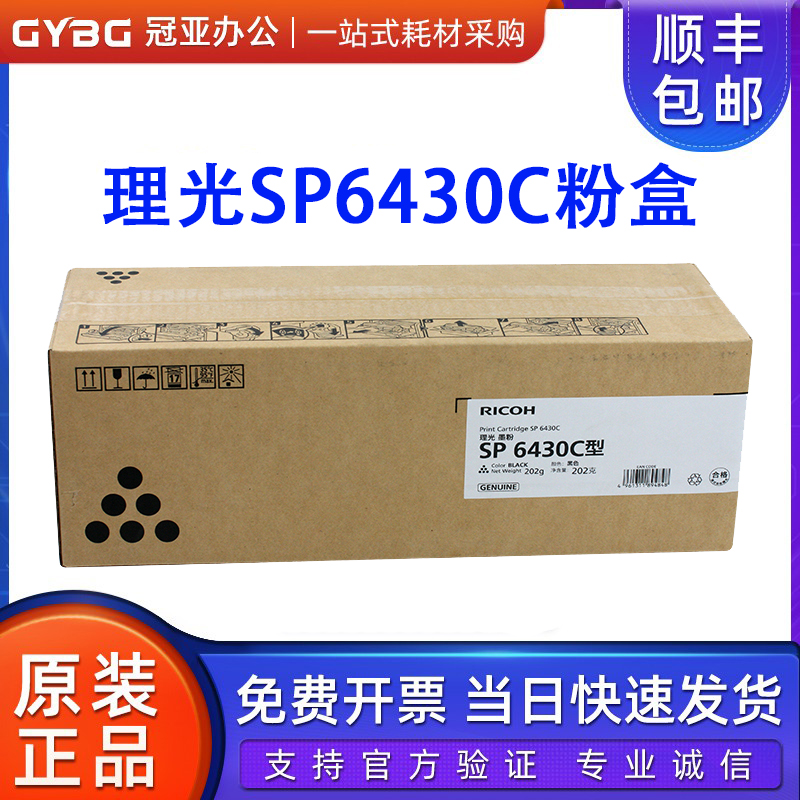 原装理光SP6430C粉盒SP6400硒鼓/6410/6420/6430/6440/6450打印机 办公设备/耗材/相关服务 硒鼓/粉盒 原图主图