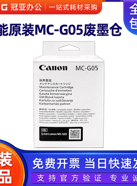 原装佳能MC-G05保养墨盒  GX1030 GX2030 GX2080废墨仓 收集器