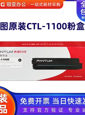 原装奔图 CP1100粉盒 硒鼓 CTL-1100 CP1100dn CP1100dw 墨粉盒