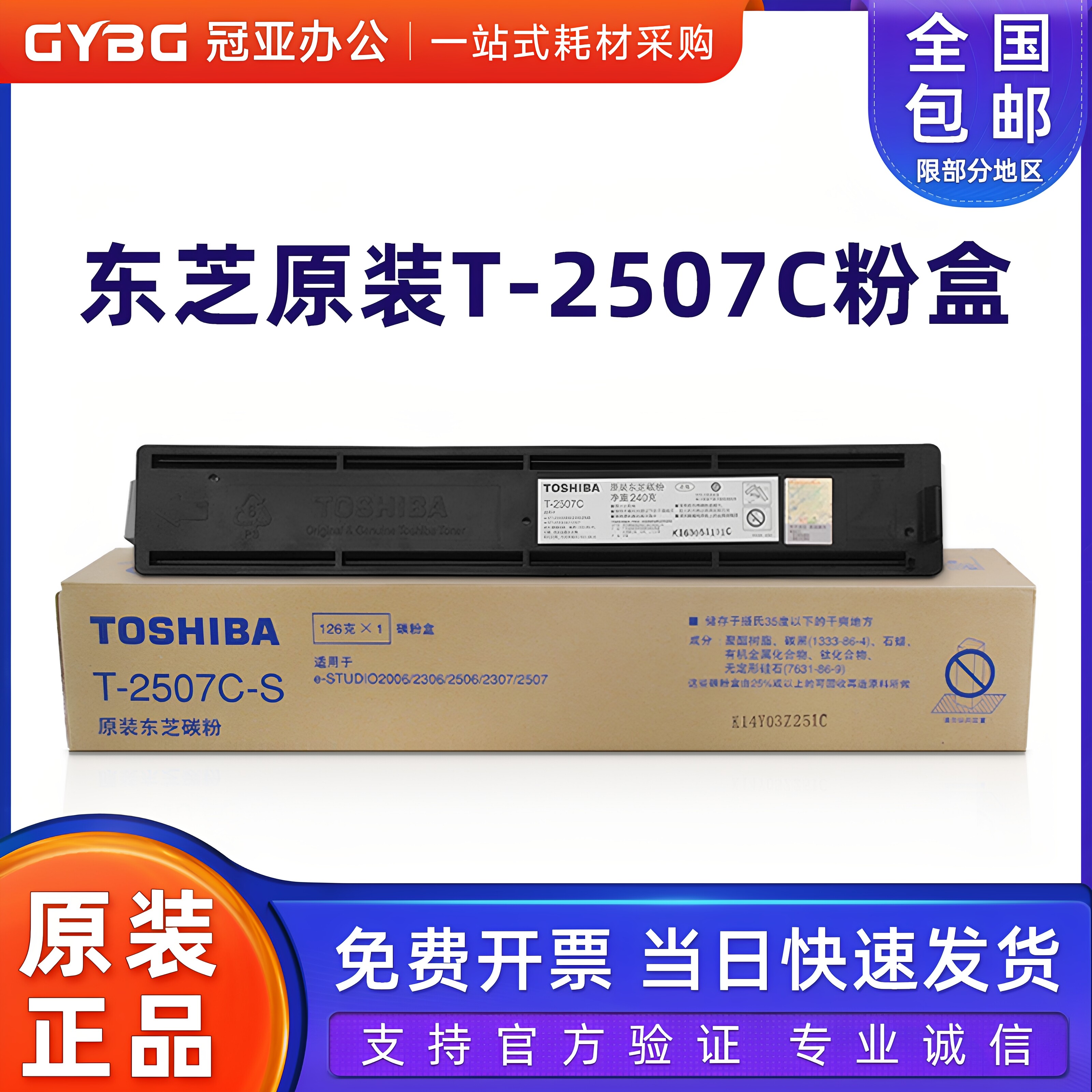 原装 东芝T-2507C 粉盒 2006 2306 2506 2507 墨粉筒 碳粉 大容量