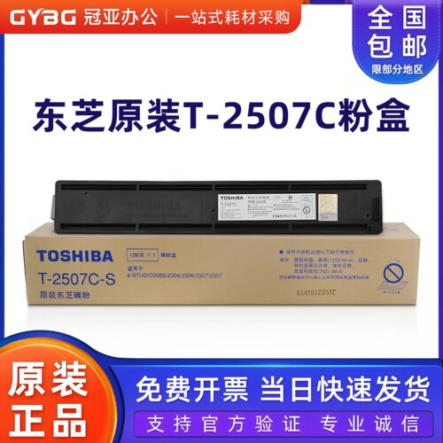 原装东芝T-2507C粉盒碳粉