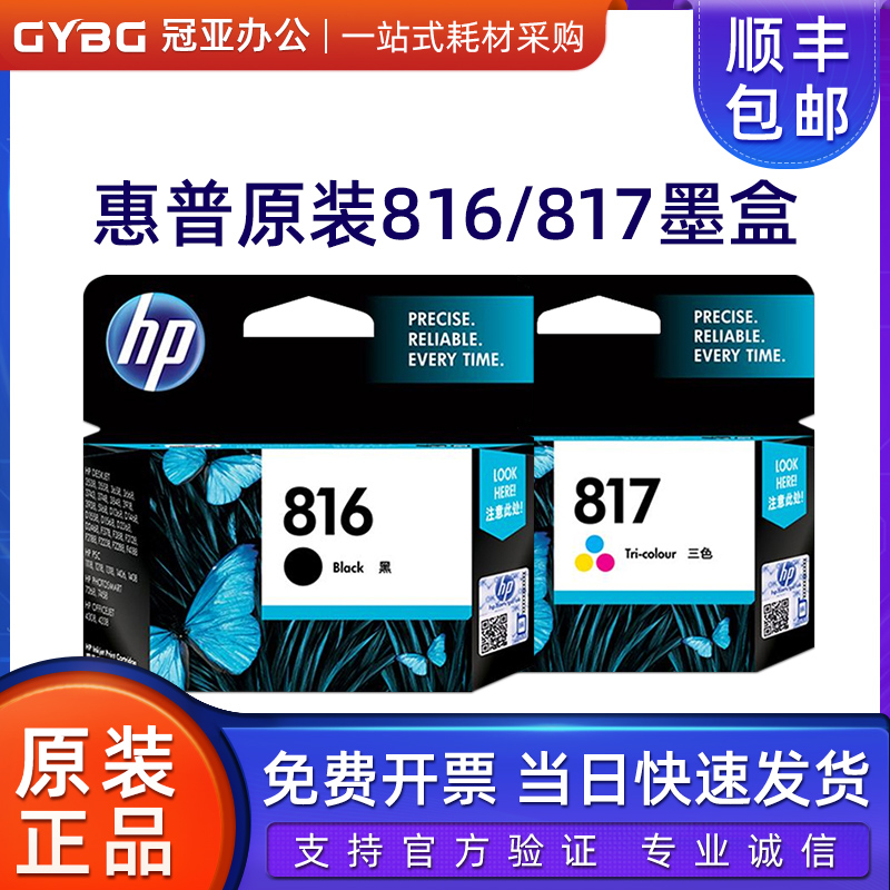 原装惠普 HP 817彩色墨盒 816黑色墨盒 F2238 F2288 D1568 4308