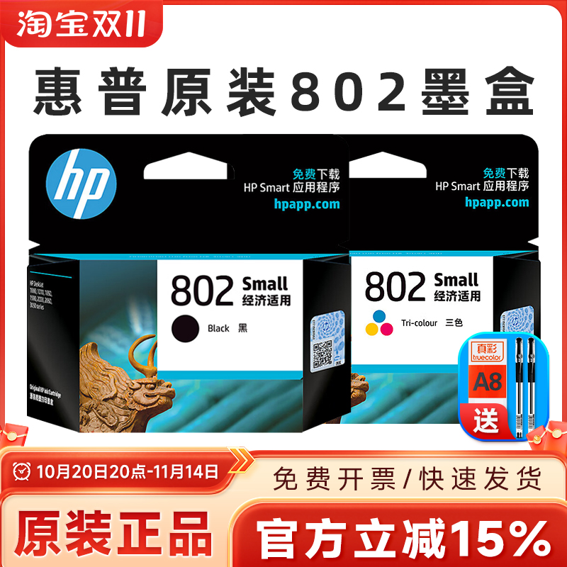 原装惠普802墨盒105020001000