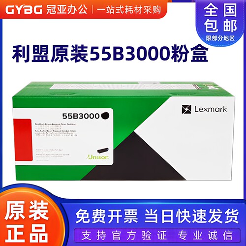 原装利盟打印机55B3000粉盒硒鼓
