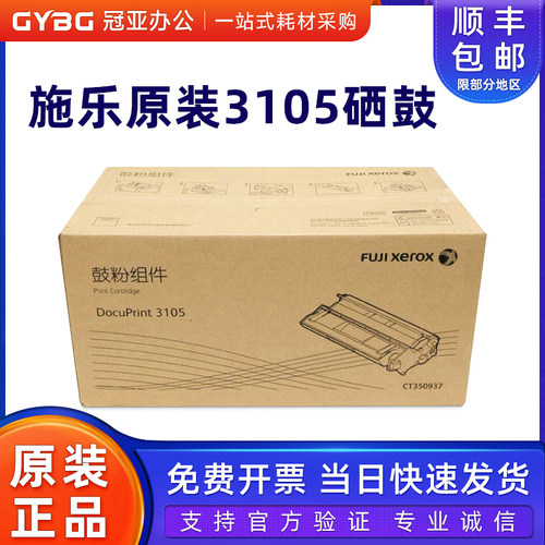 原装富士施乐DocuPrint3105硒鼓