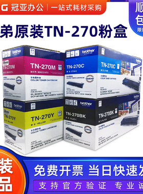 原装兄弟TN-270BK黑色粉盒 DR-270CL硒鼓 DCP9010 9120 9320 3040