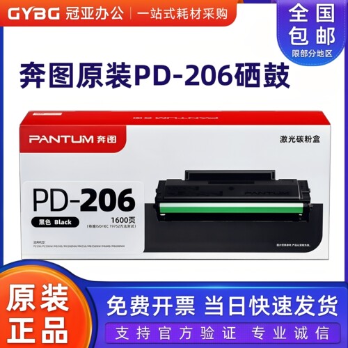 奔图原装PD-206硒鼓25066506