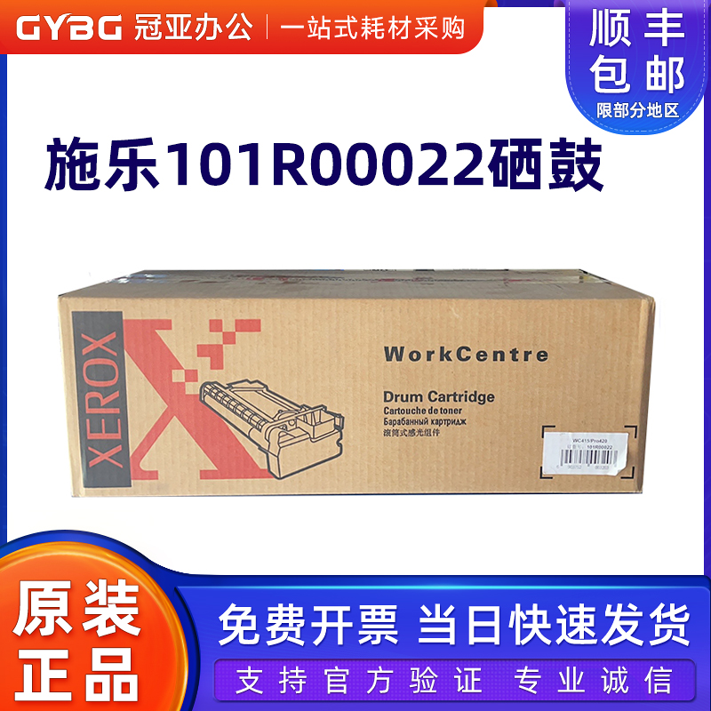 原装富士施乐101R00022硒鼓