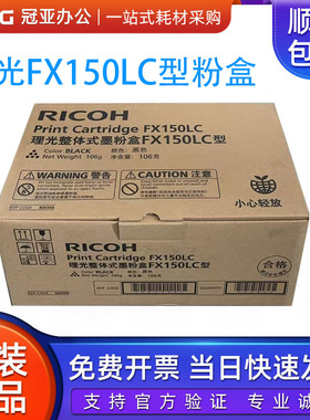 原装理光FX150LC型墨粉盒 粉仓 碳粉 理光整体式墨粉盒
