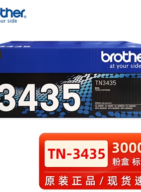 原装兄弟TN-3435墨粉盒 MFC8535/8530/8540/5595/5590/5585/5580