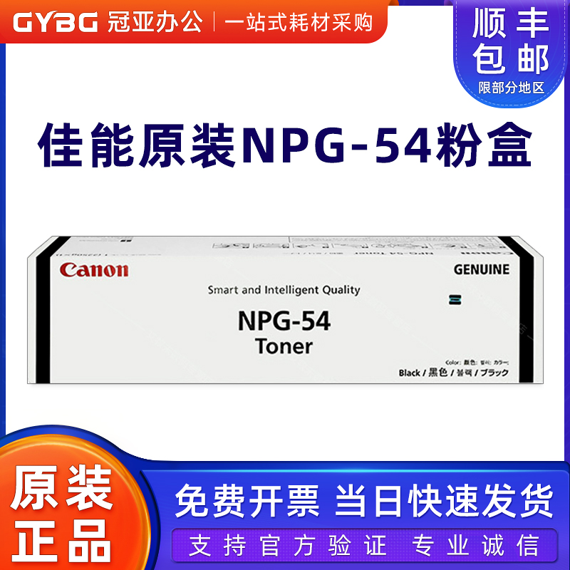 原装佳能NPG-54粉盒6055/6255