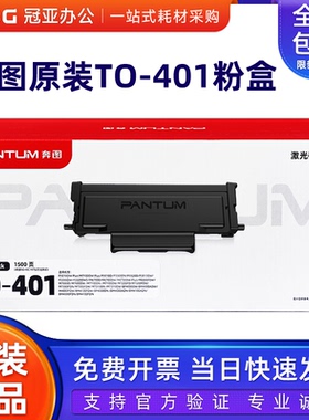 原装奔图TO401粉盒P3010 3300 M6700 7000 7200 7300 BP4000 4100