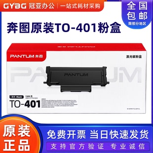 原装奔图TO401粉盒P3010 3300 M6700 7000 7200 7300 BP4000 4100
