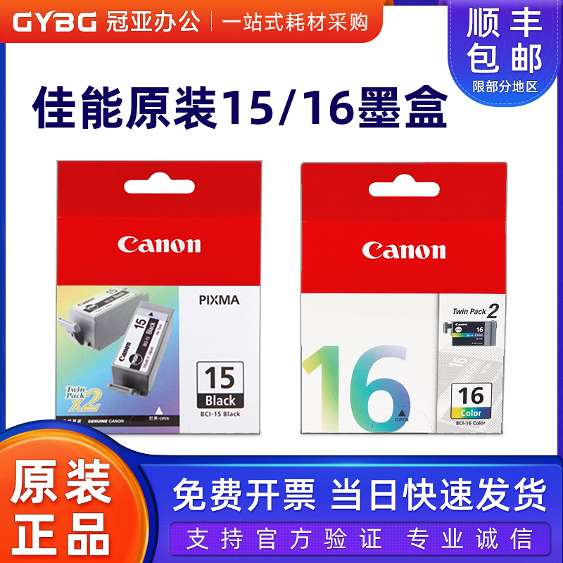 原装佳能BCI-15黑色16彩色墨盒