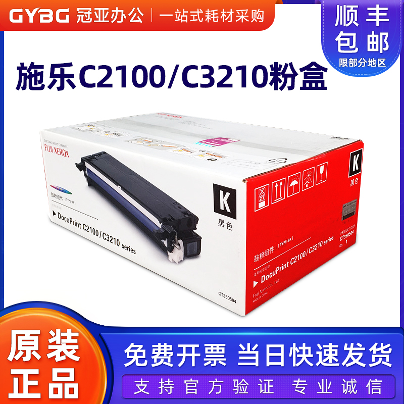 原装富士施乐C2100C3210DX硒鼓