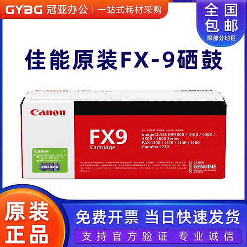 原装佳能FX9硒鼓ICMF4010