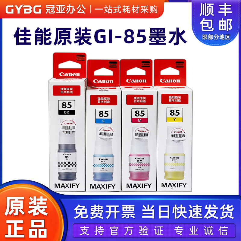 原装佳能GI-85墨水GX1080GX2080