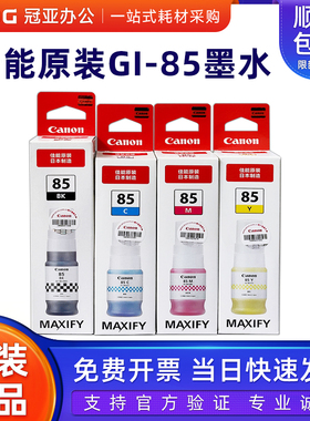 原装佳能GI-85墨水 适用GX1080 GX2080打印机黑色彩色墨水墨盒