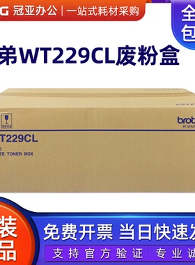 原装兄弟WT-229CL废粉盒 L3228 3288 3528 3768废粉仓 废墨收集器