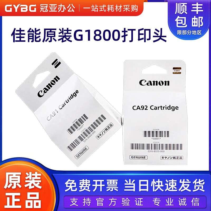 原装佳能9192打印头墨盒G1800