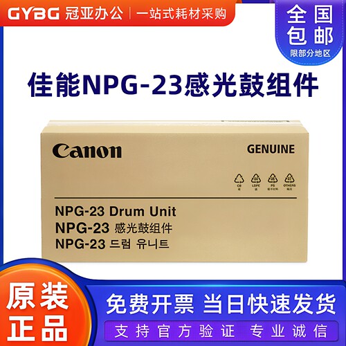 原装佳能NPG-23感光鼓组件