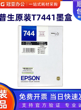 原装爱普生T7441墨盒T744黑色744超大容量WP-M4011 M4521打印墨盒