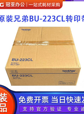 原装兄弟BU-223CL转印带 3160 3190 9030 9150 9350转印单元组件