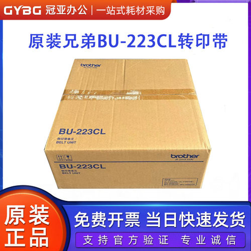 原装兄弟BU-223CL转印带 3160 3190 9030 9150 9350转印单元组件