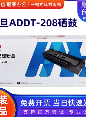 原装震旦ADDT-208硒鼓AD228MWC AD228PW打印机墨粉盒碳粉黑色墨盒