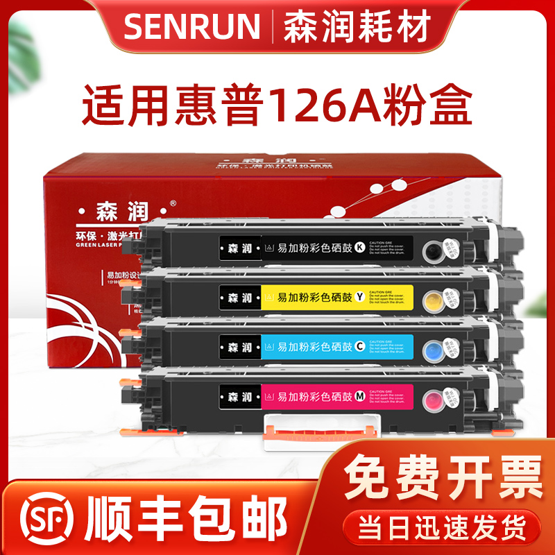 森润适用惠普cp1025硒鼓M176n M177fw M175A 1025nw CE310A 126A