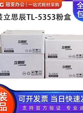 原装立思辰 TL-5353K黑色 彩色粉盒 GA7530cdn/GA3530 打印机墨盒