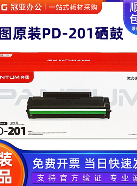 奔图PD-201原装硒鼓 P2200 P2500NW M6500NW M6550NW M6600NW粉盒