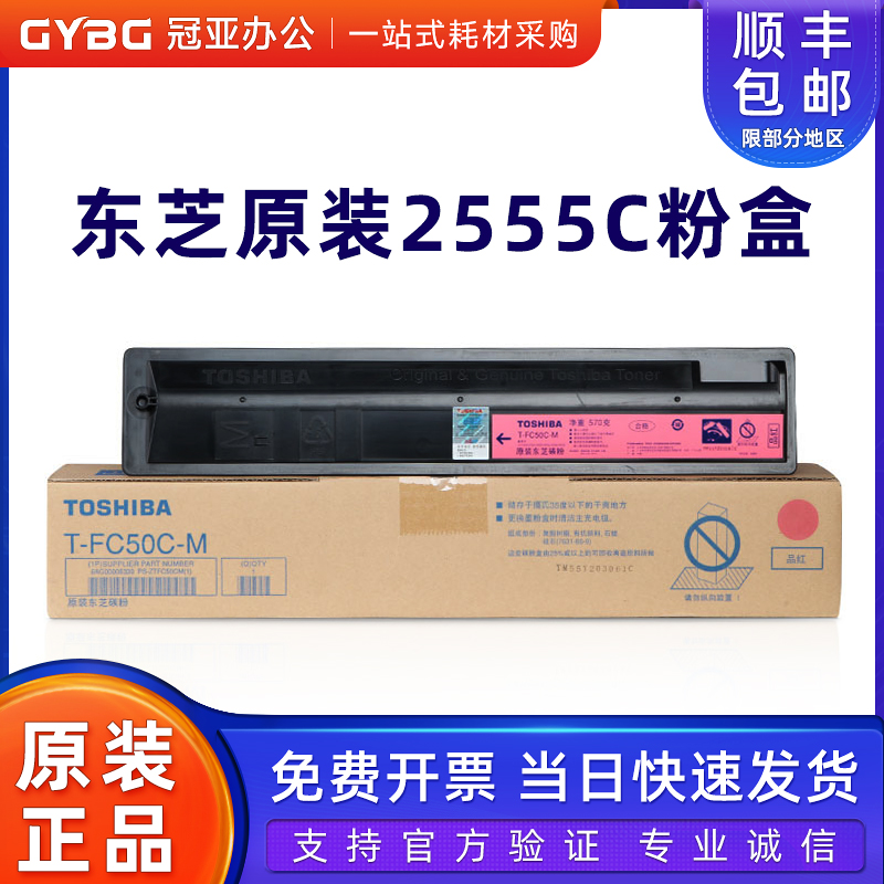 原装东芝T-FC50C-S彩色粉盒2555C