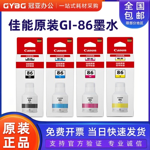 原装佳能GI-86黑色彩色墨水