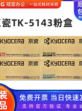 原装京瓷TK-5143K/M/C/Y墨粉盒 M6530cdn/6030cdn/P6130cdn碳粉盒