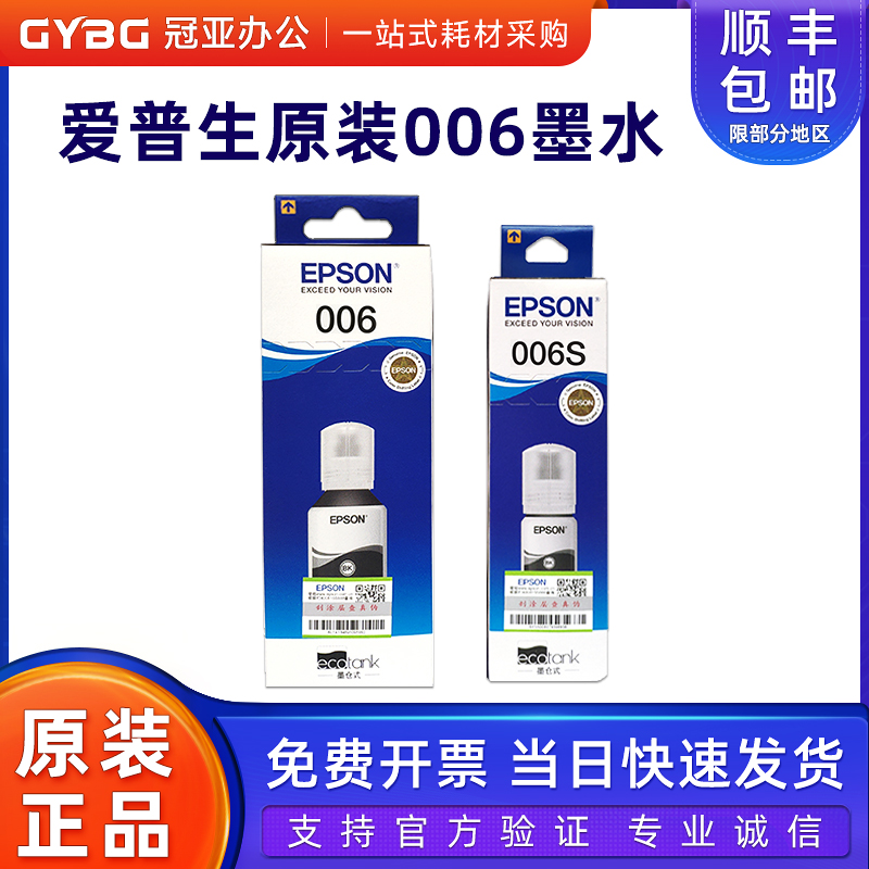 原装爱普生006打印机墨水