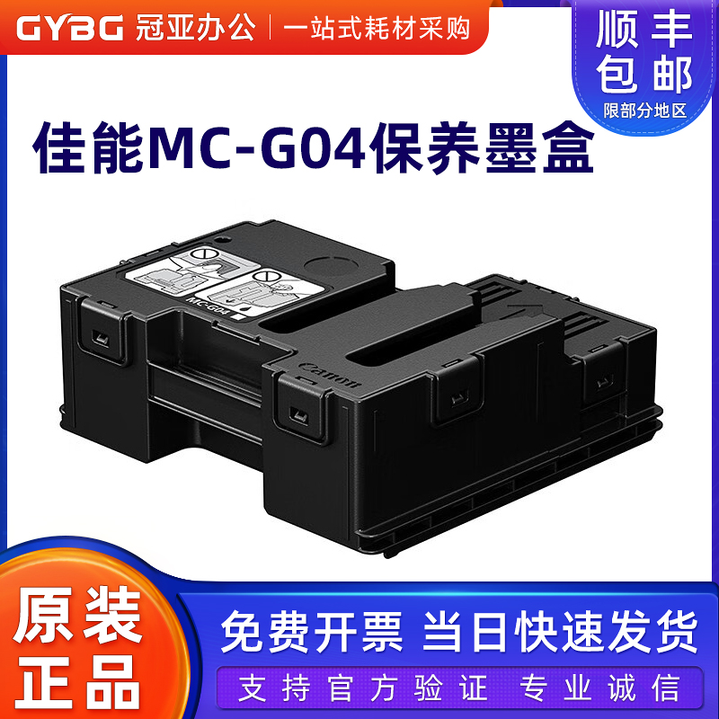 佳能原装MC-G04保养墨盒G1830