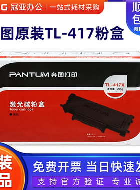 原装奔图TL-417粉盒 P3017D碳粉盒 鼓架TL-417X DL-417硒鼓 墨粉