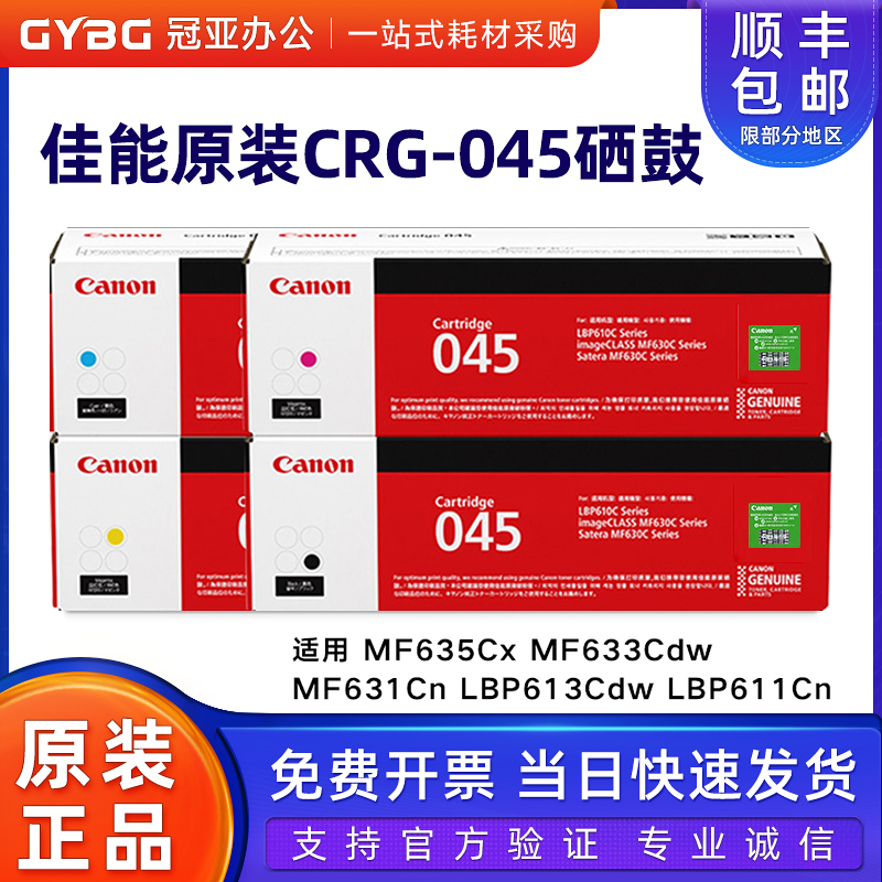 原装佳能硒鼓045MF631633635