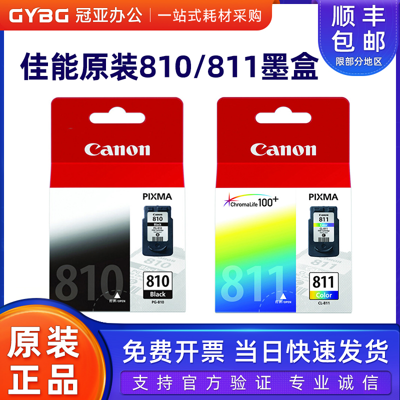 原装佳能PG810CL811墨盒