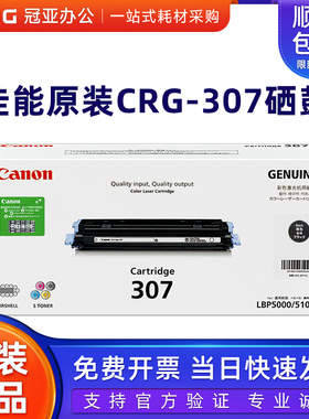 原装佳能CRG-307BK硒鼓黑色 CanonLBP5100 lbp5000打印机 307彩色