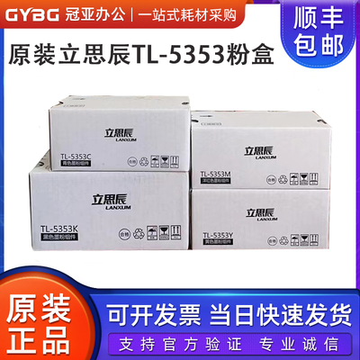 原装立思辰TL-5353粉盒GA7530