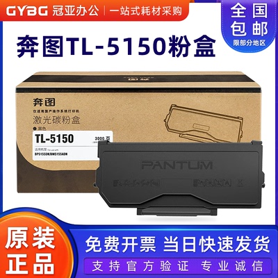 奔图原装正品TL-5150碳粉盒