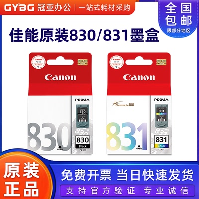 原装佳能830831墨盒ip1180