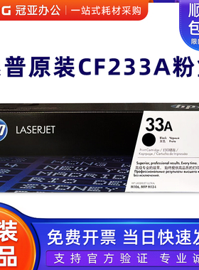 原装 惠普 HP 33A CF233A硒鼓 M106w M134a M134fn 粉盒 墨粉盒
