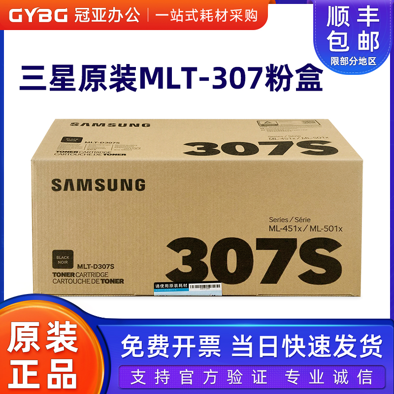 原装三星307S 粉盒 三星MLT-D307L墨粉盒 ML-4510ND粉盒 硒鼓